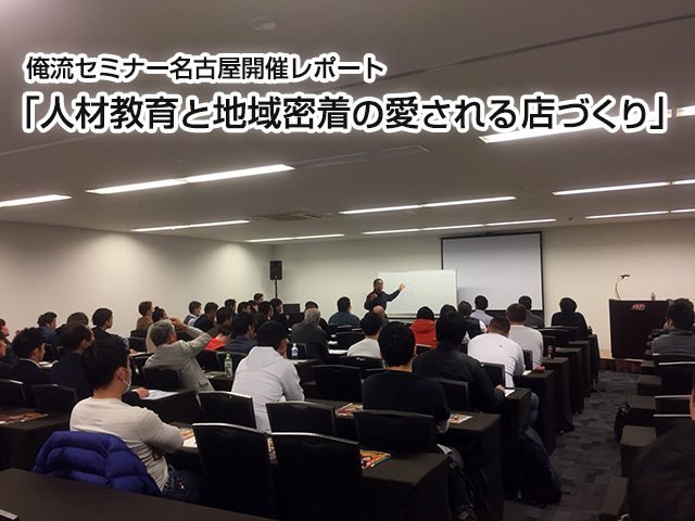 俺流セミナー名古屋開催レポート「人材教育と地域密着の愛される店づくり」