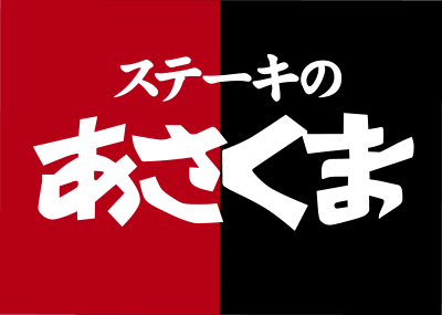 ステーキのあさくま