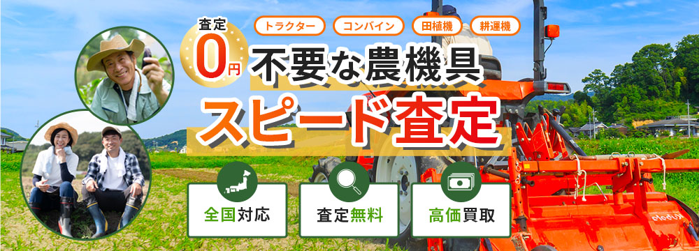 農機具買取サービス