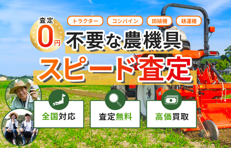 農機具買取サービス