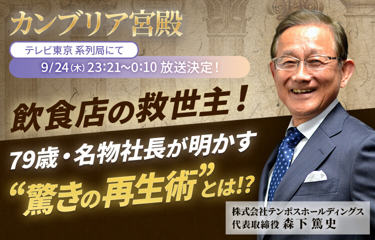 「カンブリア宮殿」に出演いたします！「飲食店の救世主！79歳・名物社長が明かす“驚きの再生術”とは⁉」