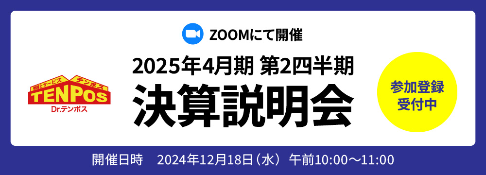 2025年4月期第3四半期（中間期）オンライン決算説明会のお知らせ