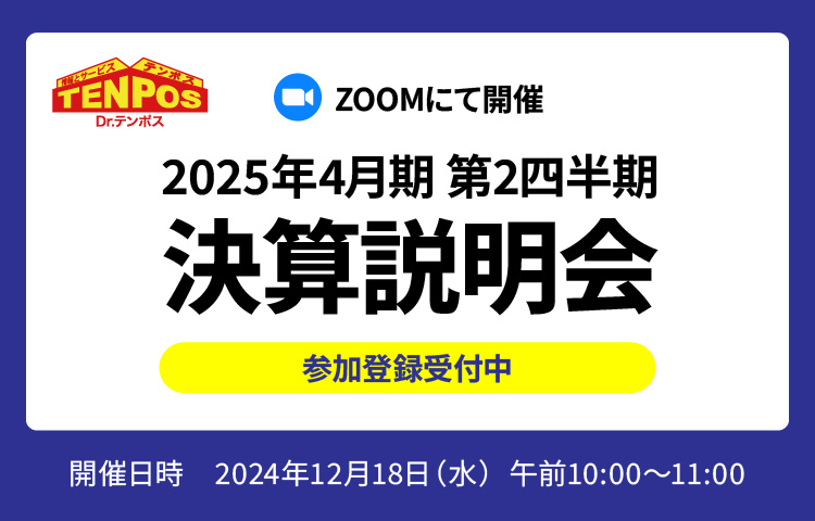 2025年4月期第2四半期（中間期）オンライン決算説明会のお知らせ