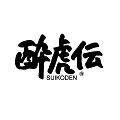 酔虎伝　住道駅前店