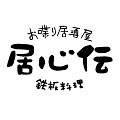 居心伝　上新庄店