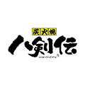 炭火焼 八剣伝 八乙女駅前店
