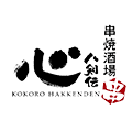 串焼酒場 心八剣伝 阿波座店