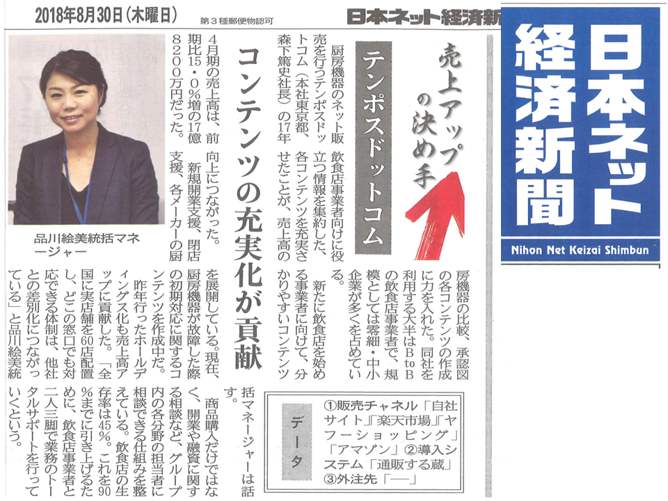 ＼『日本ネット経済新聞』にテンポスドットコムの記事が掲載されました／