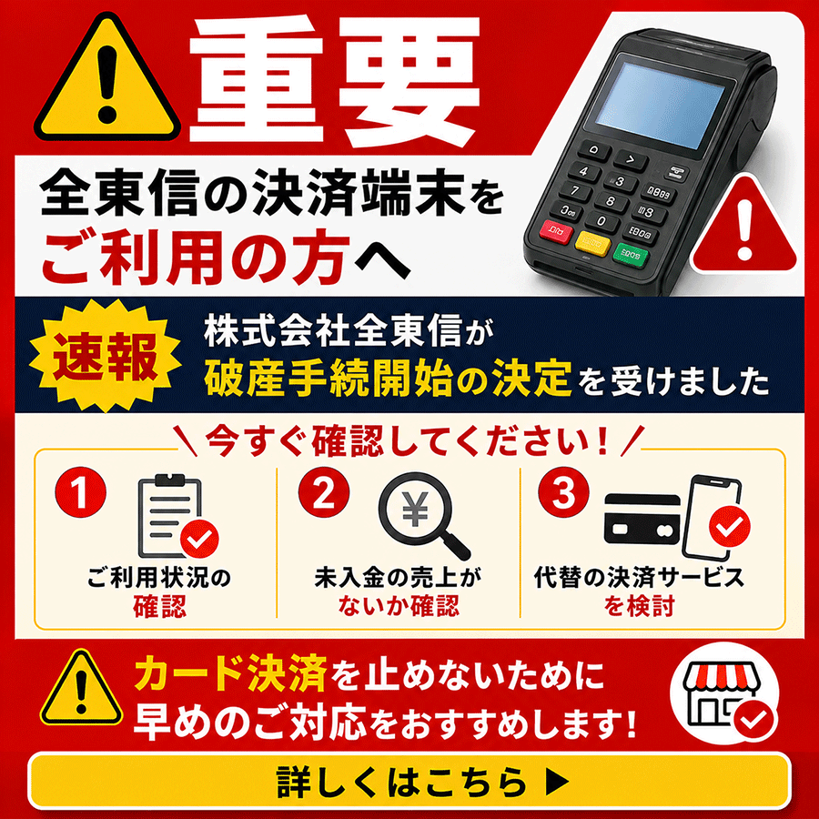 全東信をご利用中・決済が止まってお困りの飲食店さまへ